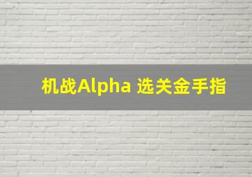 机战Alpha 选关金手指